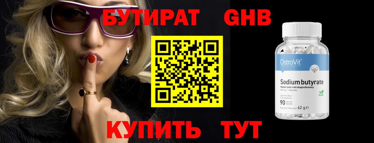 БУТИРАТ 1.4BDO Красногорск