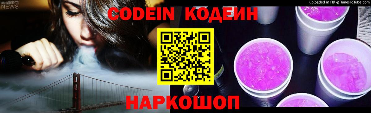 Кодеин Purple Drank Красногорск