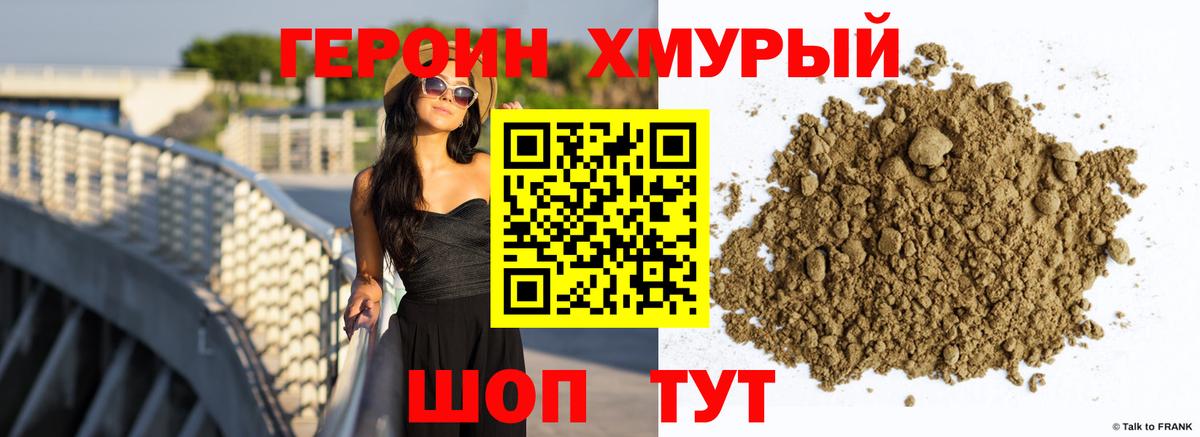 Героин хмурый Красногорск